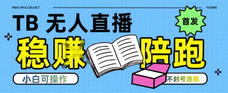 淘宝无人直播带货最新技术,不违规,操作简单,开播爆单,日入多张(全网首发)【揭秘】-九才资源网