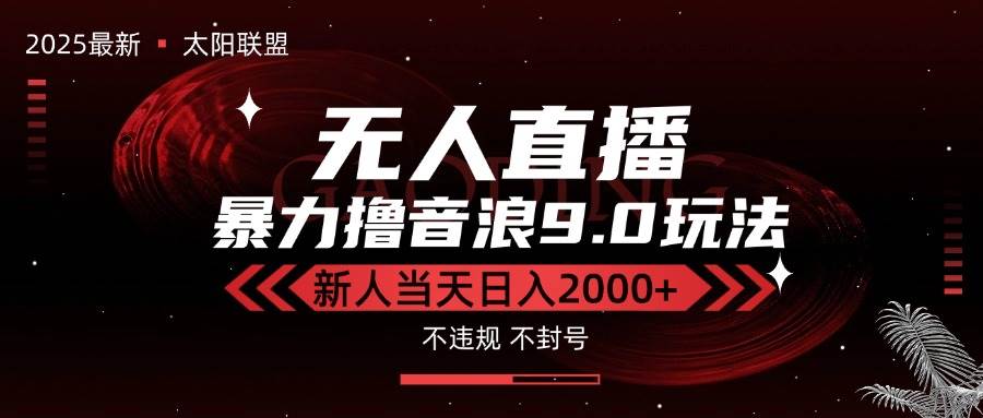 (15358期)最新抖音无人直播撸音浪独家9.0玩法,防封智能黑科技,新手当天日入2000+-九才资源网
