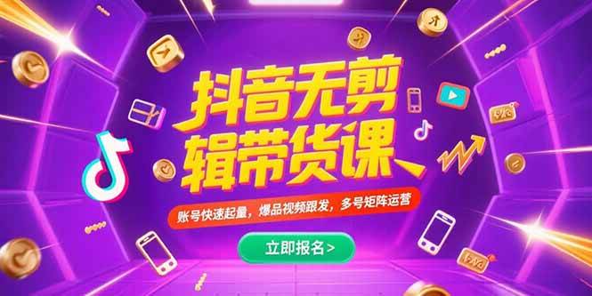 (15365期)抖音不剪辑带货课,账号快速起量,爆品视频跟发,多号矩阵运营-九才资源网