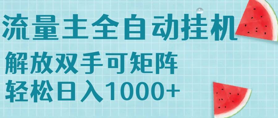 (15369期)流量主挂机每天几分钟日入1000+无脑操作,可矩阵并附有管道收益-九才资源网