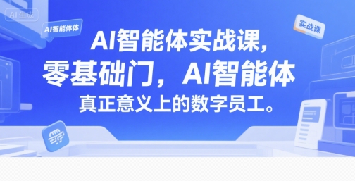 AI智能体实战课,零基础入门,AI智能体真正意义上的数字员工-九才资源网