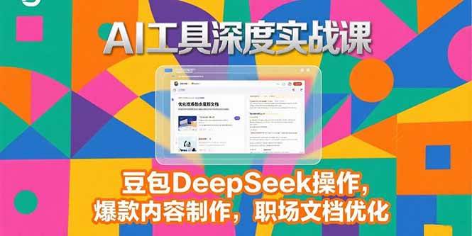 (15372期)2025AI工具深度实战课,豆包DeepSeek操作,爆款内容制作,职场文档优化-九才资源网