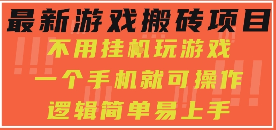 最新游戏搬砖项目,小白纯手机可操作,不用挂G玩游戏,日入3张【揭秘】-九才资源网