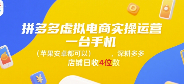 拼多多虚拟电商实操运营,一台手机(苹果安卓都可以),深耕多多店铺日收4位数-九才资源网