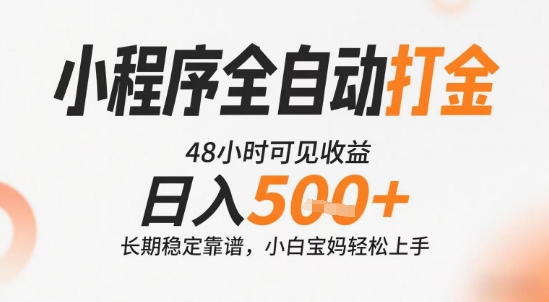 小程序全自动打金,快速可见收益,日入5张+长期稳定靠谱,操作简单【揭秘】-九才资源网