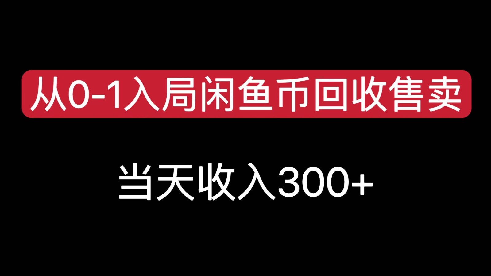 从0-1入局闲鱼币回收售卖,当天变现300,简单无脑-九才资源网