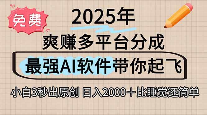 (15385期)离谱!2025下半年多平台火爆视频一键生成!AI三秒吞片自动吐钞,抖音…-九才资源网