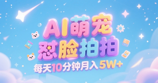 AI萌宠怼脸拍,萌宠赛道,精准高客单,每天十分钟,创作者分成,月入5W+-九才资源网