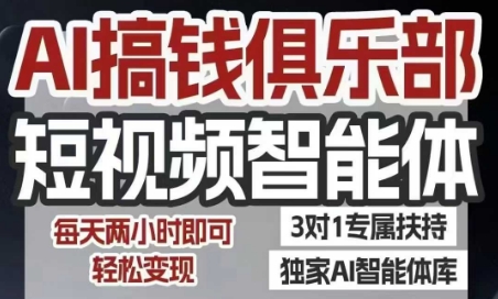 AI搞钱俱乐部短视频智能体,AI智能体实战,抖音+小红书双项目,每天两小时即可轻松变现-九才资源网