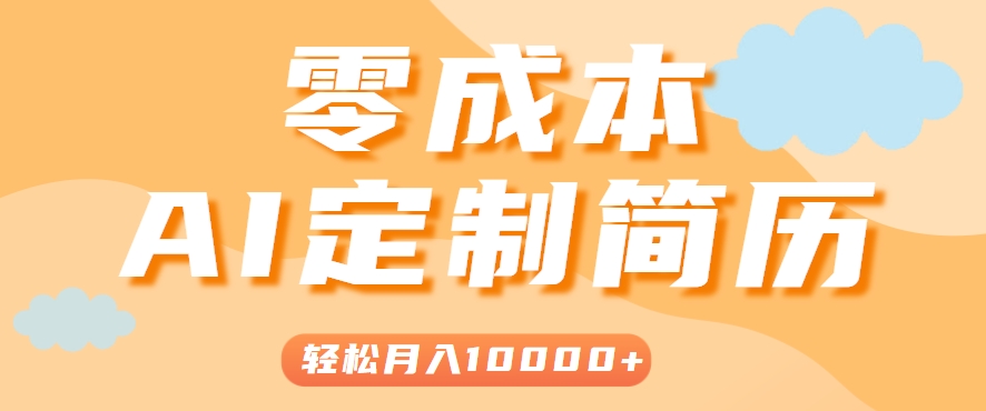 手把手教你利用AI轻松制作简历模板,0成本0门槛,轻松月入1w+!(保姆级教程)-九才资源网
