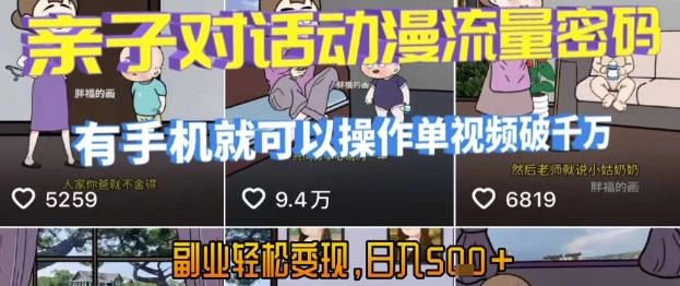 AI引爆短视频,亲子对话动漫流量密码,有手机就可以操作,单视频破千万播放,副业轻松变现,日入5张【揭秘】-九才资源网