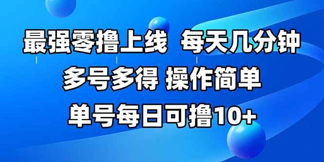 (15399期)最强零撸上线,多做多得,不费时间,操作简单 每天几分钟 单号每日可撸10+-九才资源网