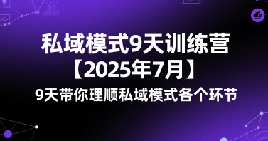 私域模式9天训练营【2025年7月】9天带你理顺私域模式各个环节-九才资源网