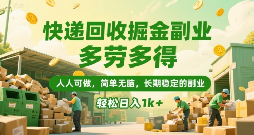 快递回收掘金副业,多劳多得,人人可做,简单无脑,长期稳定的副业,轻松日入1k+【揭秘】-九才资源网