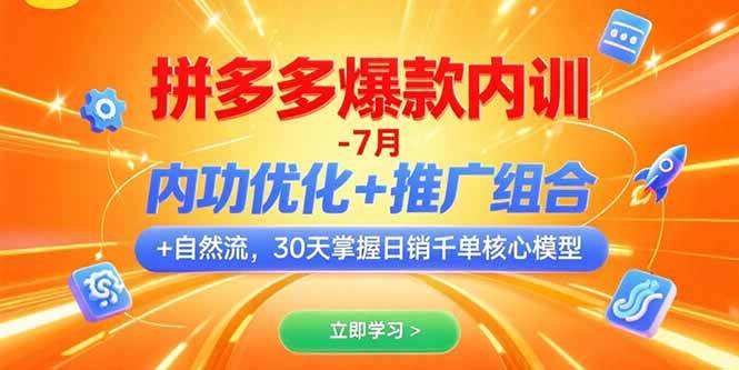 (15402期)拼多多爆款内训-7月 内功优化+推广组合+自然流 30天掌握日销千单核心模型-九才资源网
