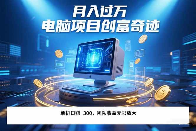 (15405期)最新电脑项目单机每天收益300+ 带有团队管道收益 可无限放大 月入过万…-九才资源网