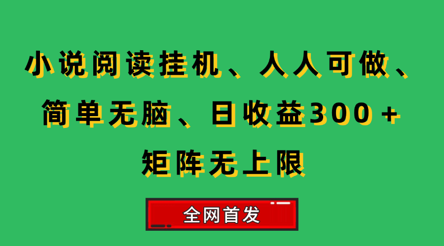 (15413期)小说挂机阅读,人人可做,简单无脑,一天收益300+矩阵无限上-九才资源网