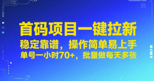 首码项目一键拉新,稳定靠谱,操作简单易上手,单号一小时70+,批量做每天多张【揭秘】-九才资源网
