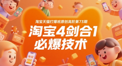 淘宝天猫打爆班原创高阶第73期,淘宝4剑合1必爆技术-九才资源网