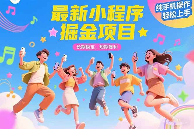 (15417期)最新小程序掘金项目 长期稳定 短期暴利 纯手机操作 轻松上手!!!-九才资源网