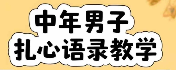 云天中年男人扎心语录图文视频,全套课程,含智能体,一键生成-九才资源网