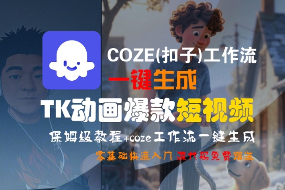 COZE(扣子)工作流一键生成TK动画爆款短视频,保姆级教程,零基础快速入门-九才资源网