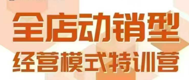 全店动销型经营模式,6月25-26日广州线下课,掌握全店动销模型和全流程方法论-九才资源网