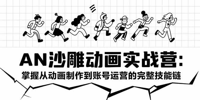(15425期)AN沙雕动画实战营:掌握从动画制作到账号运营的完整技能链-九才资源网