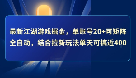 最新江湖游戏掘金,单账号20+可矩阵全自动 ,结合拉新玩法单天可搞4张+【揭秘】-九才资源网