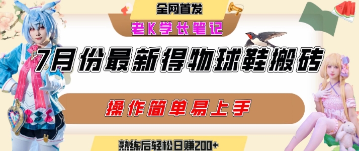七月最新得物视频搬砖加球鞋搬砖玩法,可以多号矩阵操作,快速起号拉爆流量-九才资源网