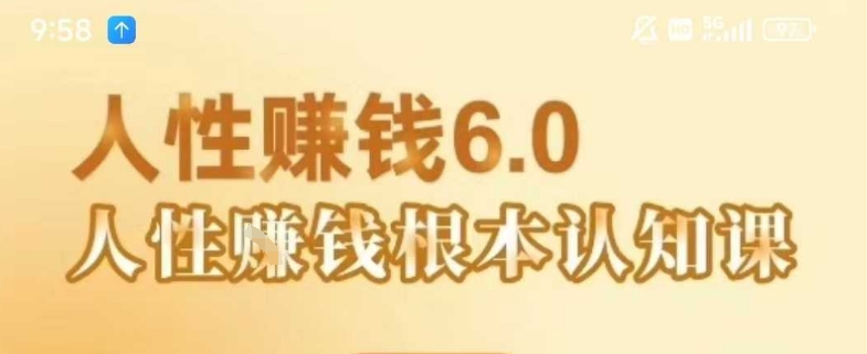 村西边老王《人性賺钱6.0》,懂人性賺钱就会很轻松【音频课】-九才资源网