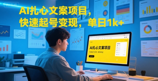 AI扎心文案项目,快速起号变现,单日1k+-九才资源网