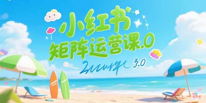 (15443期)小红书矩阵运营课3.0:AI内容生产/伪原创技巧/批量产图/创业粉引流技术-九才资源网