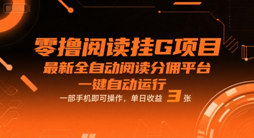 零撸阅读挂G项目,最新全自动阅读分佣平台,一键自动运行,一部手机即可操作,单日收益3张【揭秘】-九才资源网