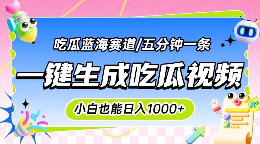 (15446期)震碎三观的吃瓜神文,一键生成100%原创,小白也能日入千元,可批量复制…-九才资源网