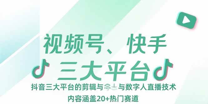 (15449期)视频号、快手、抖音三大平台的剪辑与数字人直播技术,内容涵盖20+热门赛道-九才资源网