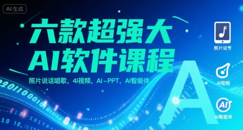 六款超强大AI软件课程,照片说话唱歌,4I视频,AI-PPT,AI智能体-九才资源网