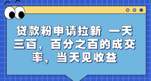 贷款粉申请拉新,一天三张,百分之百的成交率,当天见收益【揭秘】-九才资源网