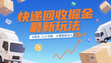 快递回收掘金最新玩法,0成本,人人可做,长期稳定的副业,轻松日入1k+【揭秘】-九才资源网