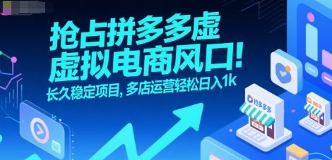 抢占拼多多虚拟电商风口:长久稳定项目,多店运营轻松日入1k-九才资源网