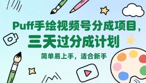 Puff手绘视频号分成项目,三天过分成计划,简单易上手,适合新手-九才资源网