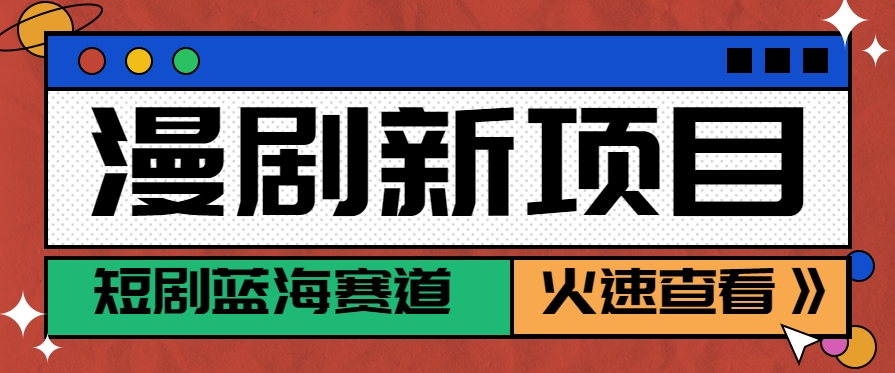 短剧新赛道—动漫短剧玩法,目前红利期月收益轻松达到6000+-九才资源网