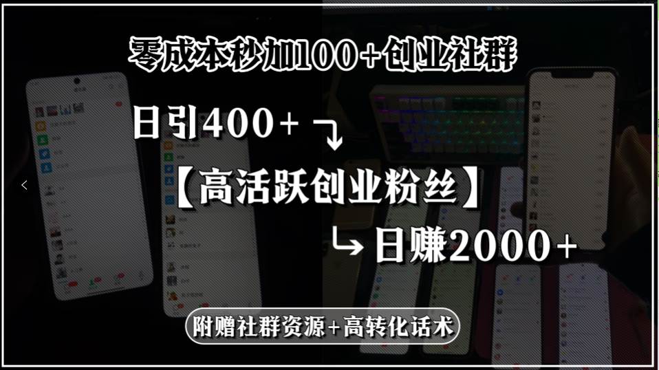 (15456期)零成本秒加100+创业社群,日引400+高活跃创业粉丝,日赚2000+,附赠社…-九才资源网