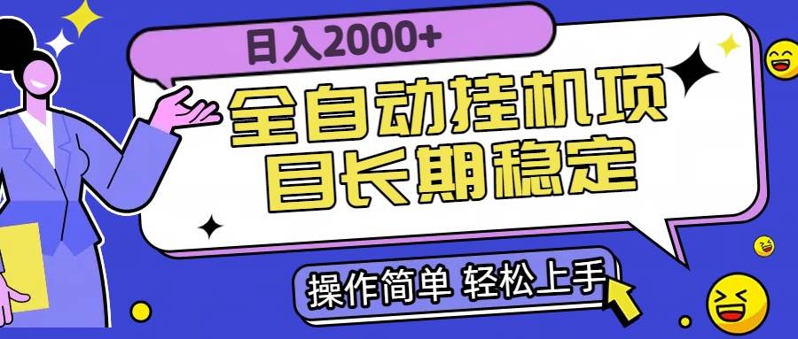 (15461期)全自动挂机项目日入2000+长期稳定收益-九才资源网