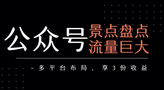 公众号流量主-景点盘点 流量巨大 多平台布局享3份收益-九才资源网