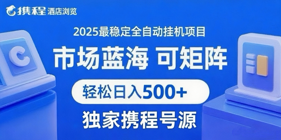 携程浏览全自动挂机项目 附号源稳定可矩阵 轻松日入500+-九才资源网