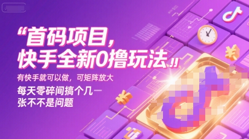 首码项目,快手全新0撸玩法,有快手就可以做,可矩阵放大,每天零碎时间搞个几张不是问题【揭秘】-九才资源网