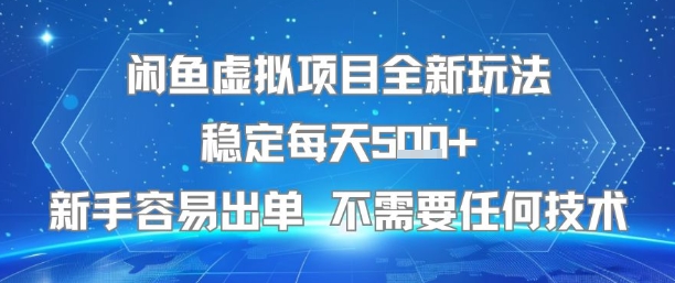 闲鱼虚拟项目全新玩法稳定每天5张+新手容易出单 不需要任何技术-九才资源网