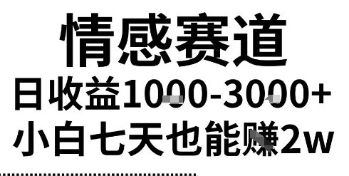 2025最新风口情感无脑暴力掘金项目,新人操作一周挣了2W,长期稳定小白可做【揭秘】-九才资源网