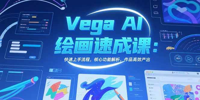 (15470期)Vega AI绘画速成课:快速上手流程,核心功能解析,作品高效产出-九才资源网